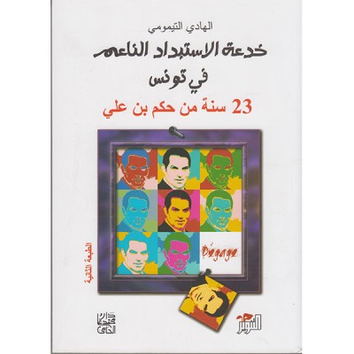 خدعة الاستبداد الناعم في تونس