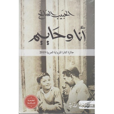 انا و حاييم