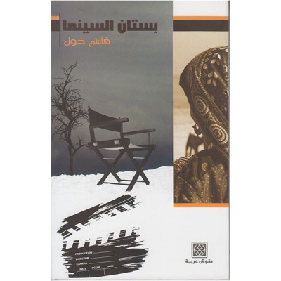 بستان السينما