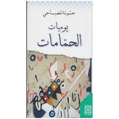 يوميات الحمامات