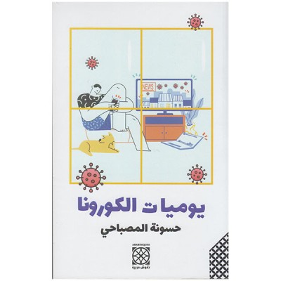 يوميات الكورونا