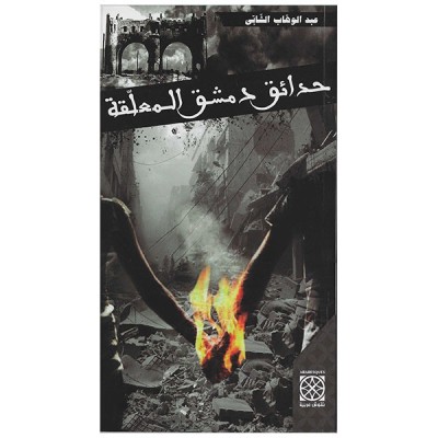 حدائق دمشق المعلقة