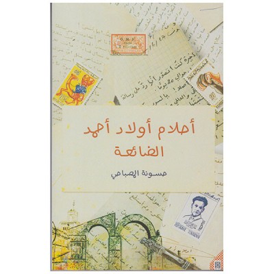 أحلام أولاد أحمد الضائعة