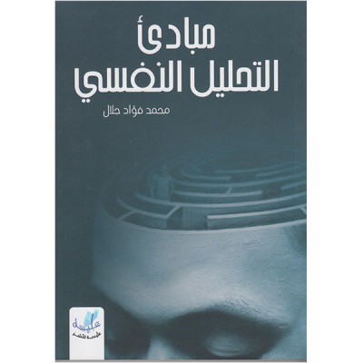 مبادئ التحليل النفسي