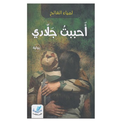 أحببت جلادي