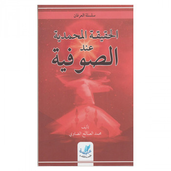 الحقيقة المحمدية عند الصوفية