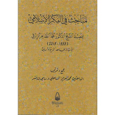مباحث في الفكر الإسلامي