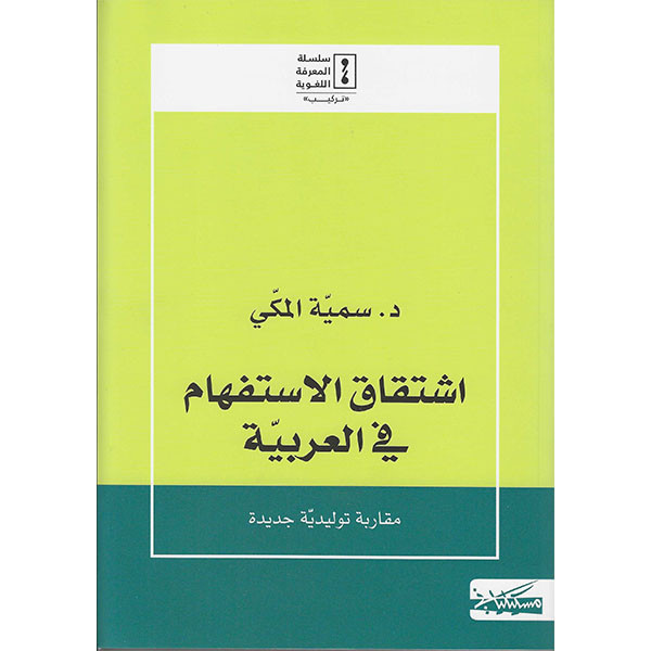اشتقاق الاستفهام في العربية