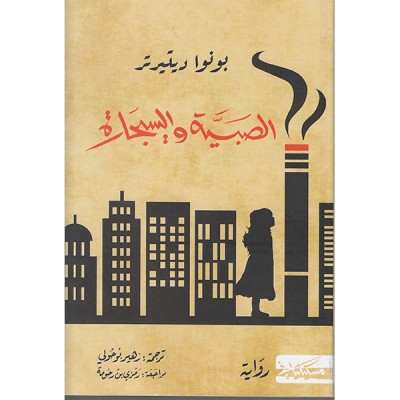 الصبية و السيجارة