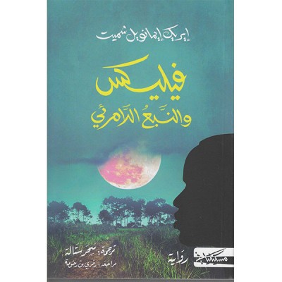 فيليكس و النبع اللاّمرئي