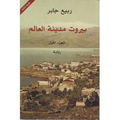 بيروت مدينة العالم 1