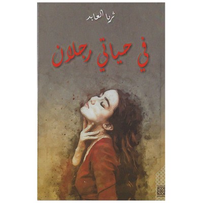 في حياتي رجلان