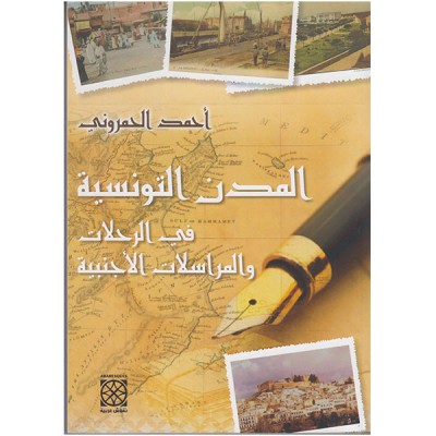 المدن التونسية في الرحلات و المراسلات الأجنبية