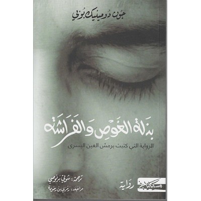 بذلة الغوص و الفراشة