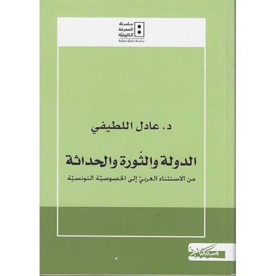 الدولة و الثورة و الحداثة