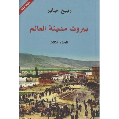 بيروت مدينة العالم 3