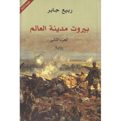 بيروت مدينة العالم 2